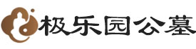 极乐园公墓