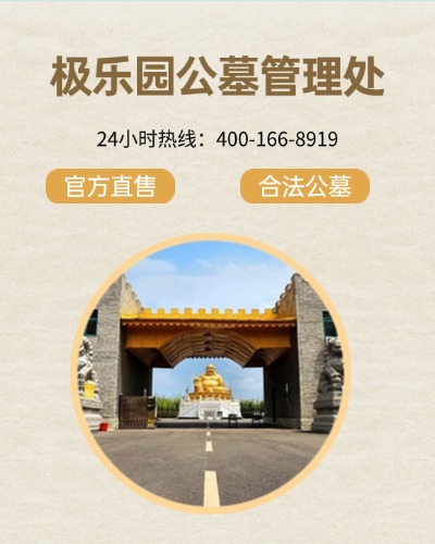 极乐园公墓,极乐园公墓电话,极乐园公墓价格,极乐园公墓官网