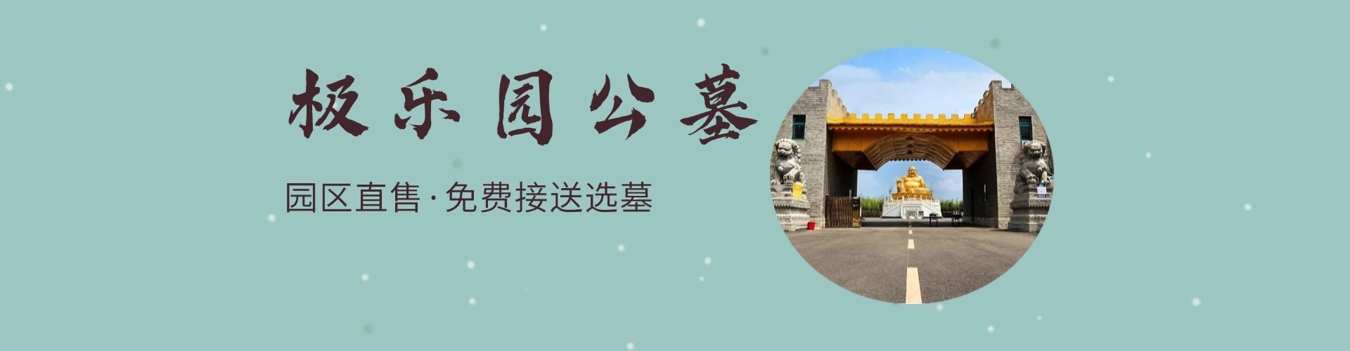 极乐园公墓,极乐园公墓电话,极乐园公墓价格,极乐园公墓官网
