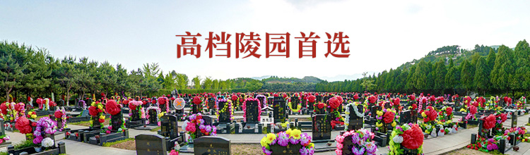 极乐园公墓